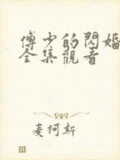 傅少的闪婚甜妻全集观看