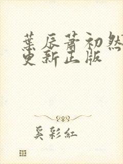 叶辰萧初然最快更新正版
