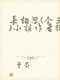 长相思(全三册)小说作者桐华