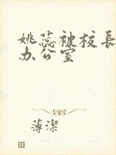姚蕊被校长抱进办公室封面
