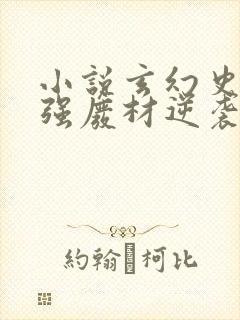 小说玄幻史上最强废材逆袭在线阅读