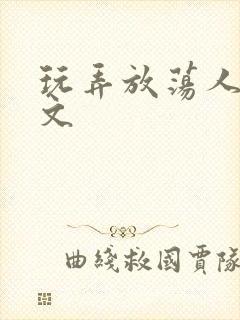 玩弄放荡人妻h文