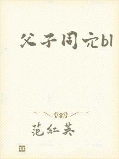 父子同穴bl