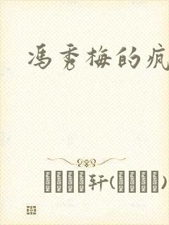 冯秀梅的疯狂