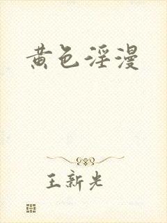 黄色淫漫
