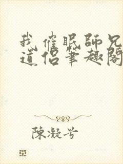 我催眠师兄美人道侣笔趣阁