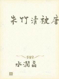 朱竹清被唐三