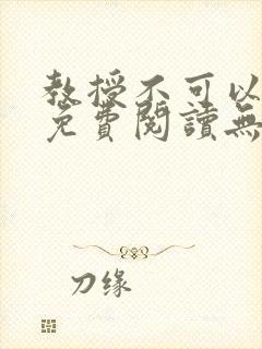教授不可以全文免费阅读无广告