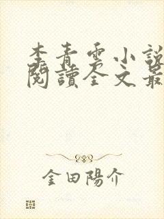 李青云小说免费阅读全文最新章节