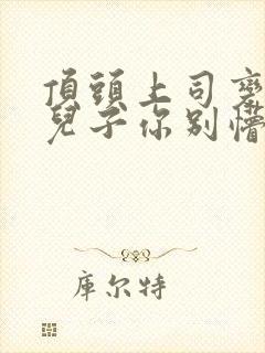 顶头上司变后妈儿子你别懵全集分享封面