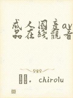 成人国产av精品在线观看免费