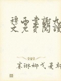 穆西棠谢九霄全文免费阅读无弹窗