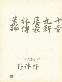 叶北辰九十九位师傅最新章节阅读全文封面