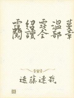 霍绍霆温蔓免费阅读全部章节