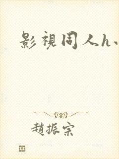 影视同人h小说