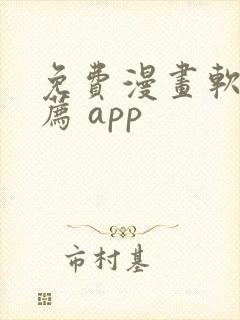 免费漫画软件推荐 app封面
