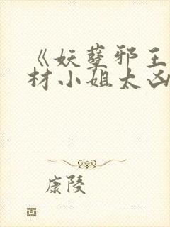 《妖孽邪王,废材小姐太凶猛》