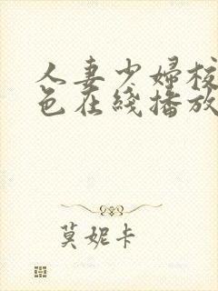 人妻少妇校园春色在线播放