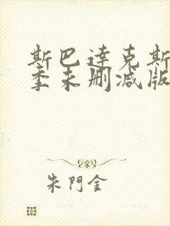 斯巴达克斯第二季未删减版在线看