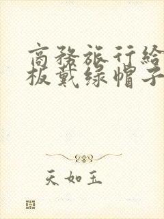 商务旅行给女老板戴绿帽子amami