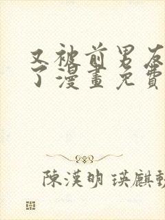 又被前男友盯上了漫画免费下拉