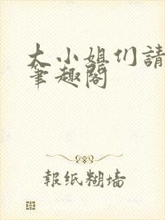 大小姐们请自重笔趣阁封面