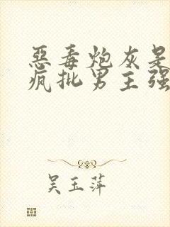 恶毒炮灰是要被疯批男主强占的[快穿]封面