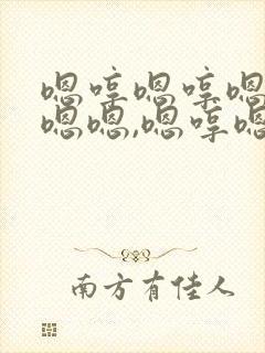 嗯哼嗯哼嗯嗯嗯嗯嗯,嗯哼嗯嗯嗯
