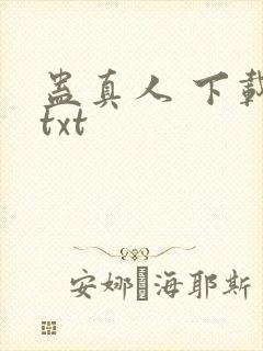 蛊真人 下载 txt