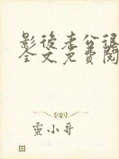 影后老公很神秘全文免费阅读