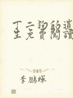 丁二狗的逍遥人生免费阅读全文封面