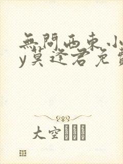 无问西东小说by莫逢君免费阅读