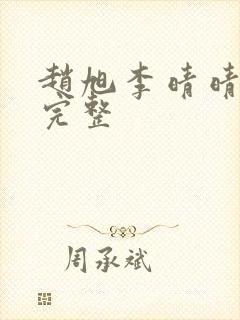 赵旭李晴晴小说完整