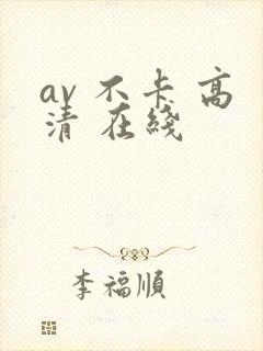 av 不卡 高清 在线
