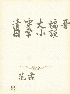 清穿大福晋怂包日常小说