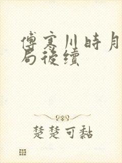 傅寒川时月大结局后续