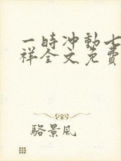 一时冲动七世不祥全文免费