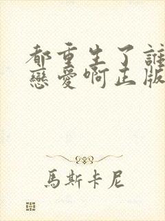 都重生了谁还谈恋爱啊正版封面