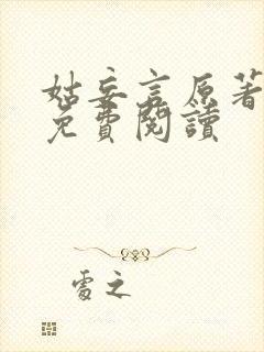 姑妄言原著小说免费阅读