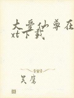大爱仙尊在线txt下载封面