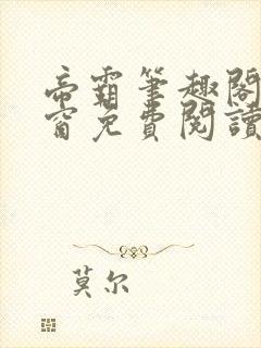 帝霸笔趣阁无弹窗免费阅读封面