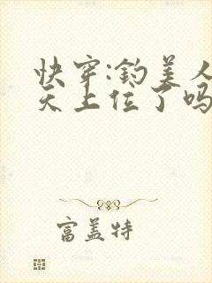快穿:钓美人今天上位了吗免费阅读