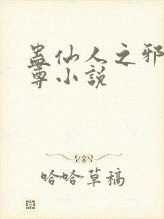蛊仙人之邪浮魔尊小说
