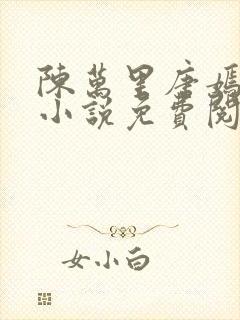 陈万里唐嫣然的小说免费阅读无弹窗