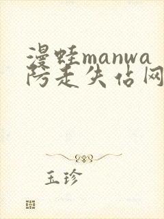 漫蛙manwa防走失站网站