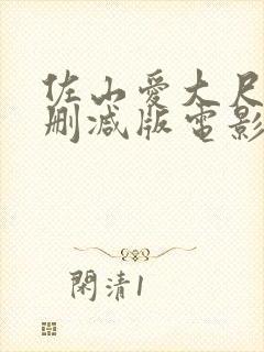 佐山爱大尺度无删减版电影封面
