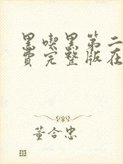 黑吃黑第二季免费完整版在线观看