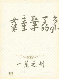 女主娶了多个老婆生子的gl小说封面