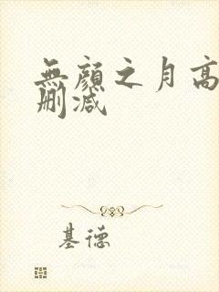无颜之月高清无删减封面