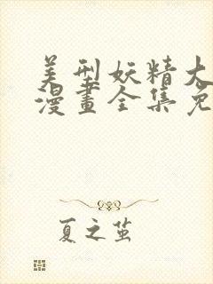 美型妖精大混战漫画全集免费观看